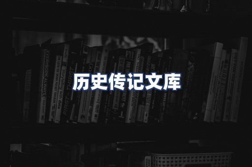 历史传记文库