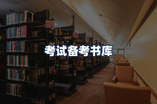 考试备考书库